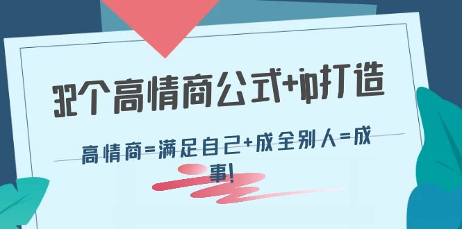 32个高情商公式+ip打造：高情商=满足自己+成全别人=成事！-轻创社