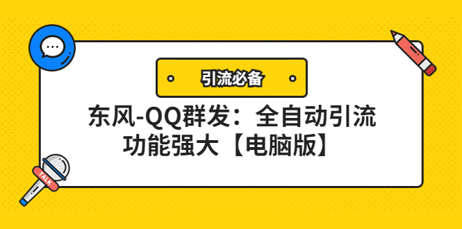 【引流必备】东风-QQ群发：全自动引流，功能强大【电脑版】-轻创社