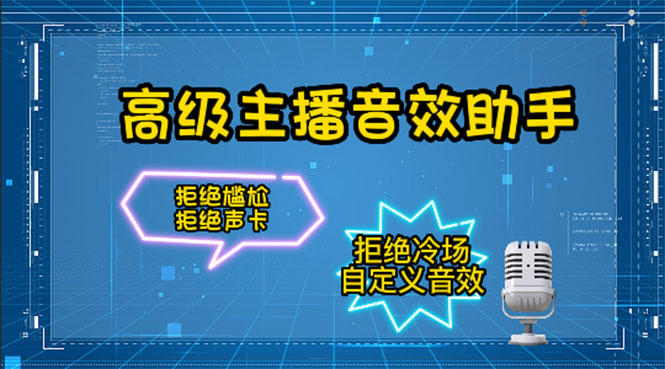 【主播必备】高级主播音效助手【永久脚本+详细教程】-轻创社
