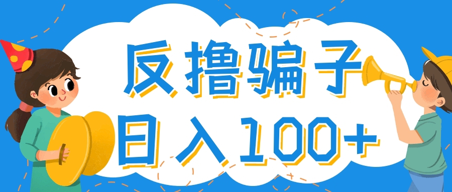最新反撸骗子玩法，轻松日入100+【找pz方法+撸pz方法】-轻创社