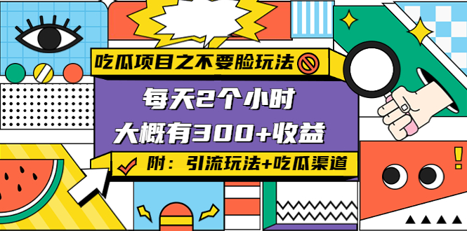 吃瓜项目之不要脸玩法，每天2小时，收益300+(附 快手美女号引流+吃瓜渠道)-轻创社