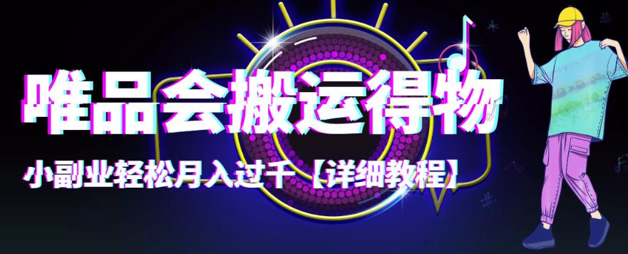 【稳定低保】唯品会搬运得物，小副业轻松月入过千【详细教程】-轻创社