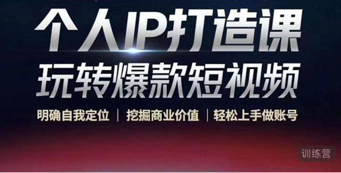 个人IP打造课-玩转爆款短视频，明确自我定位|挖掘商业价值|轻松上手做账号-轻创社