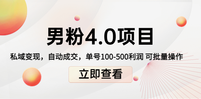 道哥说创业男粉1+2+3+4.0项目：私域变现 自动成交 单号100-500利润 可批量-轻创社