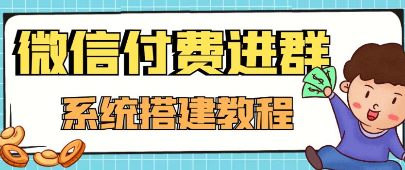 外面卖1000的红极一时的9.9元微信付费入群系统：小白一学就会-轻创社