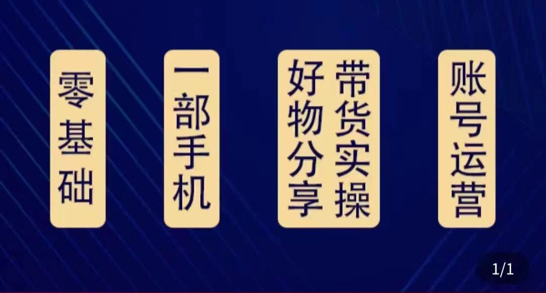 好物分享高阶实操课：0基础一部手机做好好物分享带货-轻创社