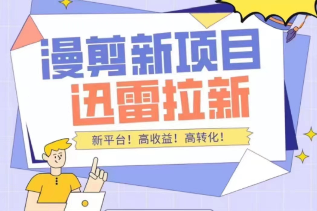 外面收费3880的迅雷拉新项目【详细教程】-轻创社