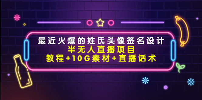 最近火爆的姓氏头像签名设计半无人直播项目-轻创社