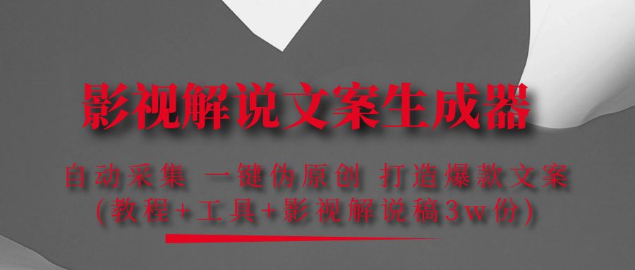 影视解说文案生成器：自动采集 一键伪原创 打造爆款文案(工具+解说稿3w份)-轻创社