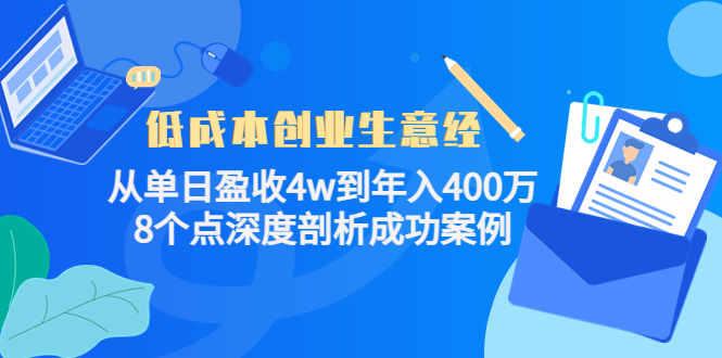 低成本创业生意经：从单日盈收4w到年入400万，8个点深度剖析成功案例-轻创社
