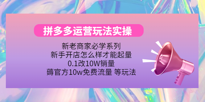 拼多多运营玩法实操，0.1改10W销量，薅官方10w免费流量 等玩法！-轻创社