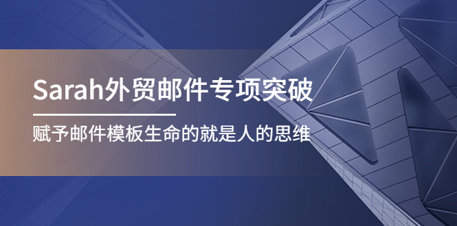 Sarah外贸邮件专项突破，赋予邮件模板生命的就是人的思维-轻创社