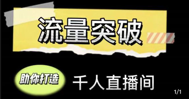 直播运营实战视频课，助你打造千人直播间-轻创社
