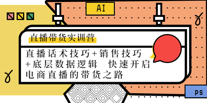 直播带货实训营：话术技巧+销售技巧+底层数据逻辑  快速开启直播带货之路-轻创社