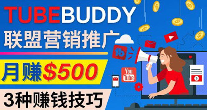 推广TubeBuddy联盟营销项目，完全免费的推广方法，轻松月赚500美元-轻创社