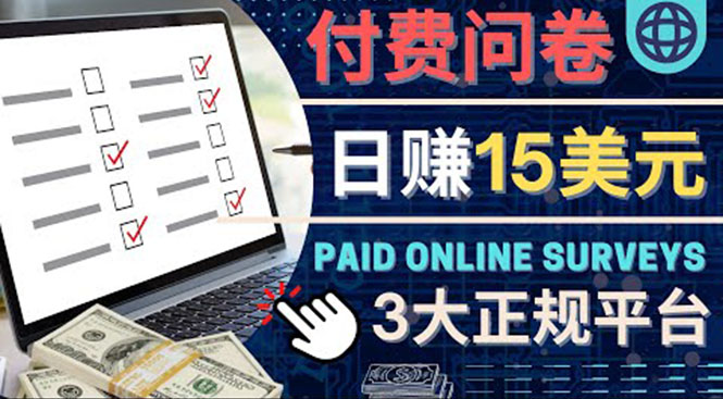参与付费调查，利用自己的空闲时间完成问卷，适合新手的平台，日赚15美元-轻创社