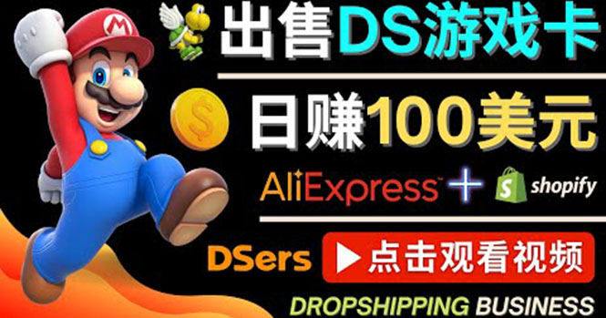 出售DS游戏卡，日赚100美元以上，净利润可达100%-轻创社