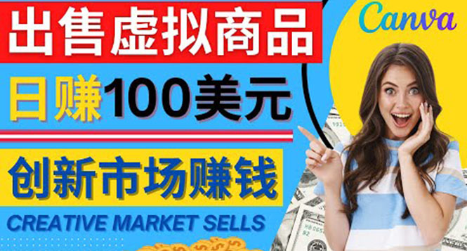 通过Creative Market出售虚拟商品，日赚150美元，无需任何设计基础-轻创社