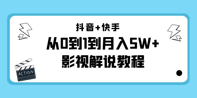 抖音+快手是从0到1到月入5W+影视解说教程-价值999-轻创社