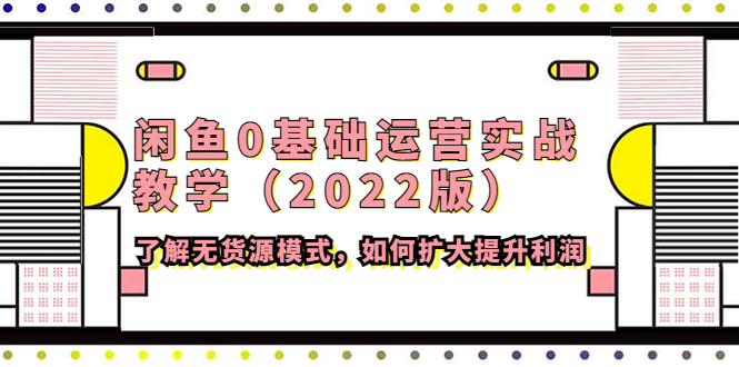 闲鱼0基础运营实战教学了解无货源模式，如何扩大提升利润-轻创社
