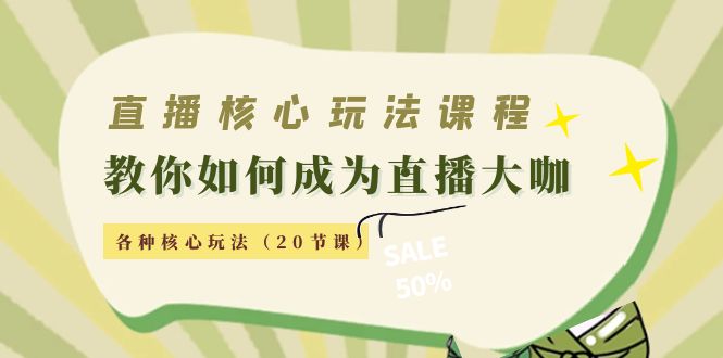 直播核心玩法：教你如何成为直播大咖，各种核心玩法-轻创社