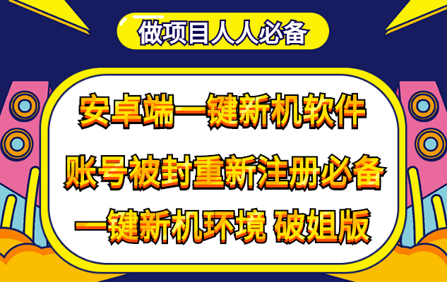 抹机王一键新机环境抹机改串号做项目必备封号重新注册新机环境避免平台检测-轻创社