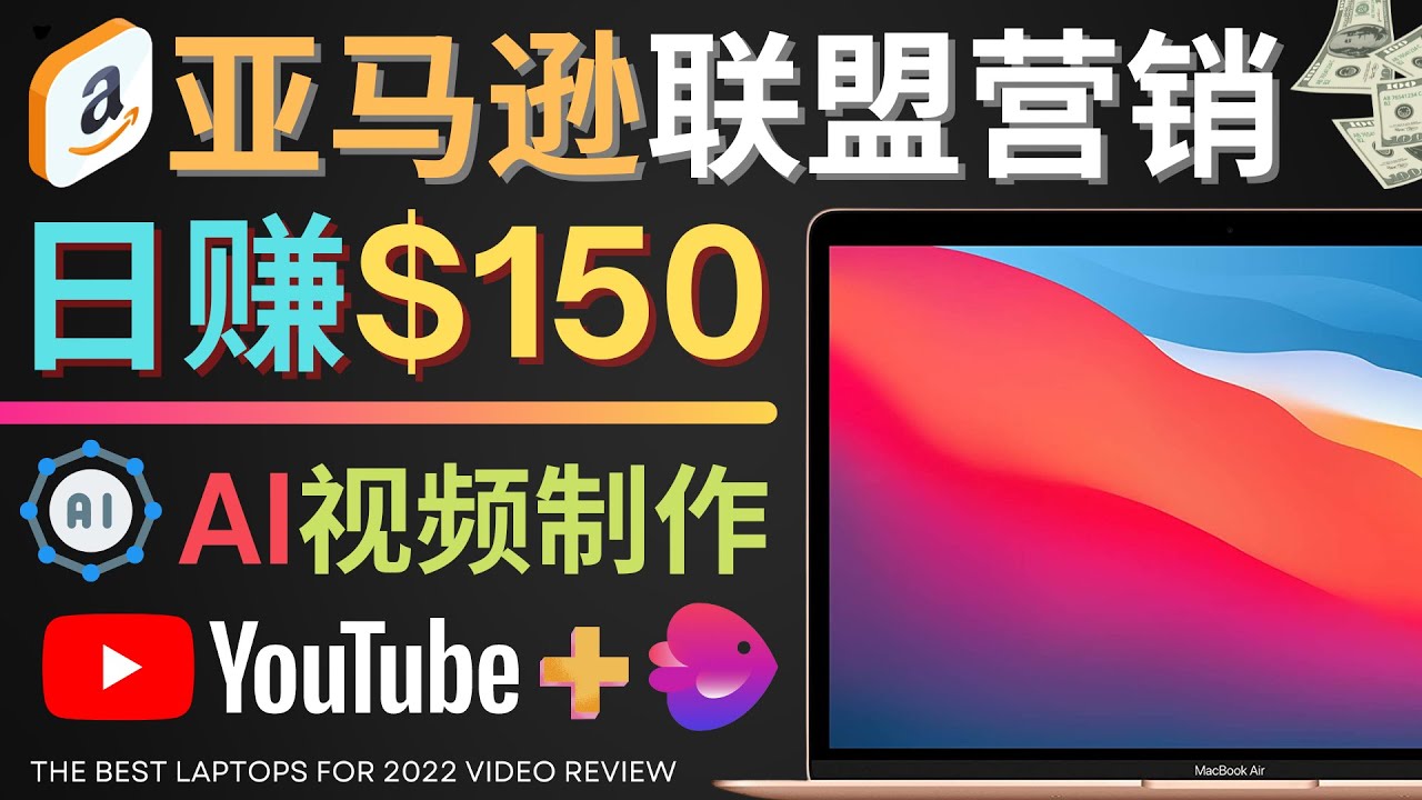 Youtube推广亚马逊联盟，每单佣金超50美元，日赚200美元-轻创社