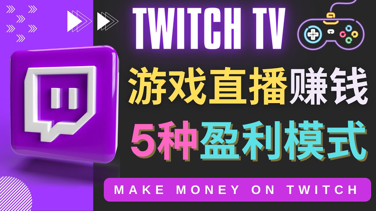 边玩游戏边赚钱的网站Twitch- 游戏直播网站Twitch的5种赚钱方法-轻创社