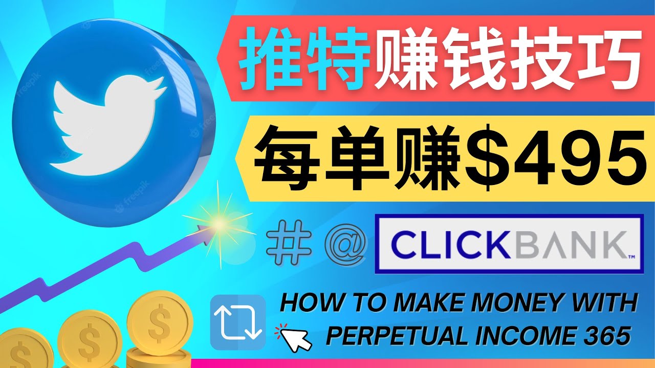 每单佣金收入495美元- 推广Twitter推广热门Clickbank商品赚钱-轻创社