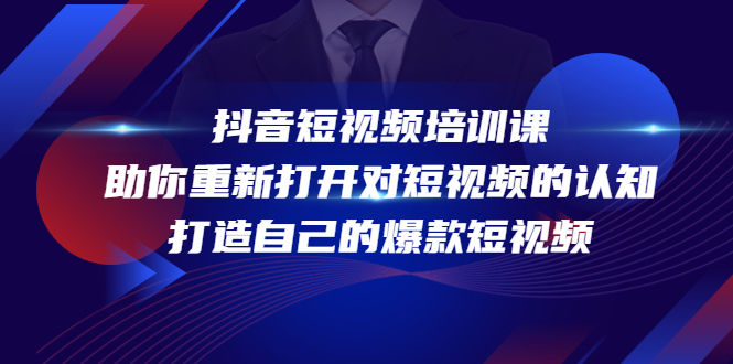 抖音短视频培训课，助你重新打开对短视频的认知，打造自己的爆款短视频-轻创社
