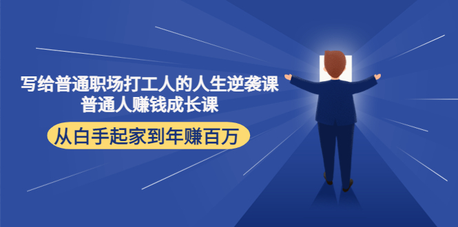 写给普通职场打工人的人生逆袭课：普通人赚钱成长课 从白手起家到年赚百万-轻创社