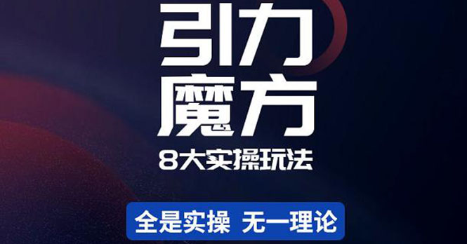 简易引力魔方&万相台8大玩法，简易且可落地实操的-轻创社