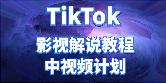 外面收费2980元的TikTok影视解说、中视频教程，比国内的中视频计划收益高-轻创社