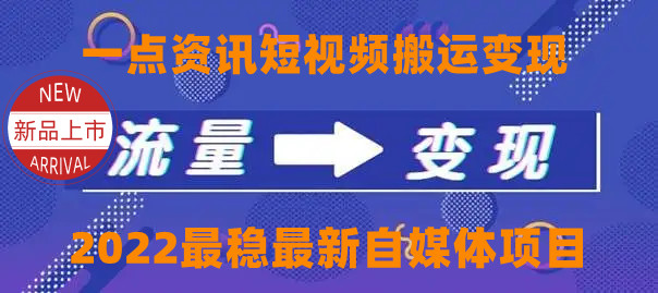 一点资讯自媒体变现玩法搬运课程，外面真实收费4980-轻创社