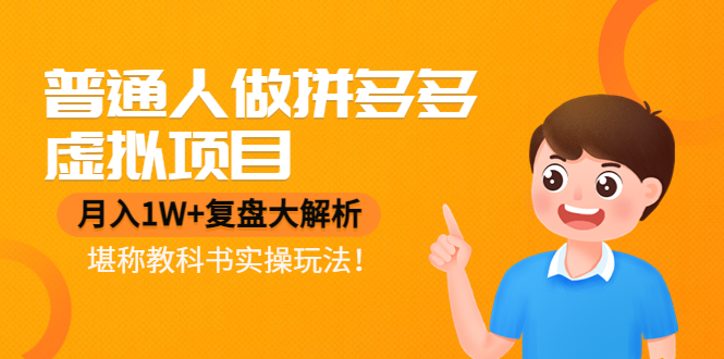 普通人做拼多多虚拟项目，月入1W+复盘大解析，堪称教科书实操玩法！-轻创社