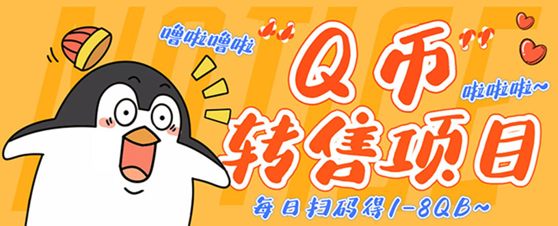 撸Q币转售项目，多号多撸轻松日入过百【永久脚本+回收渠道】-轻创社