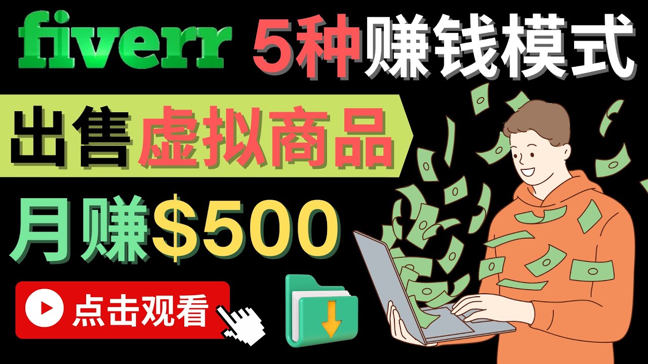 只需下载上传，轻松月赚500美元 – 在FIVERR出售虚拟资源赚钱的5种方法-轻创社