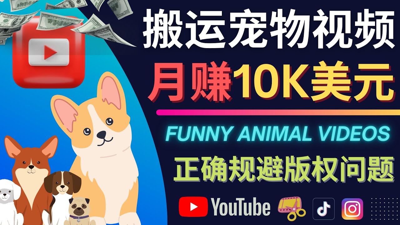 搬运TIKTOK视频到YouTube，并进行二次创作，月赚1万美元以上-轻创社