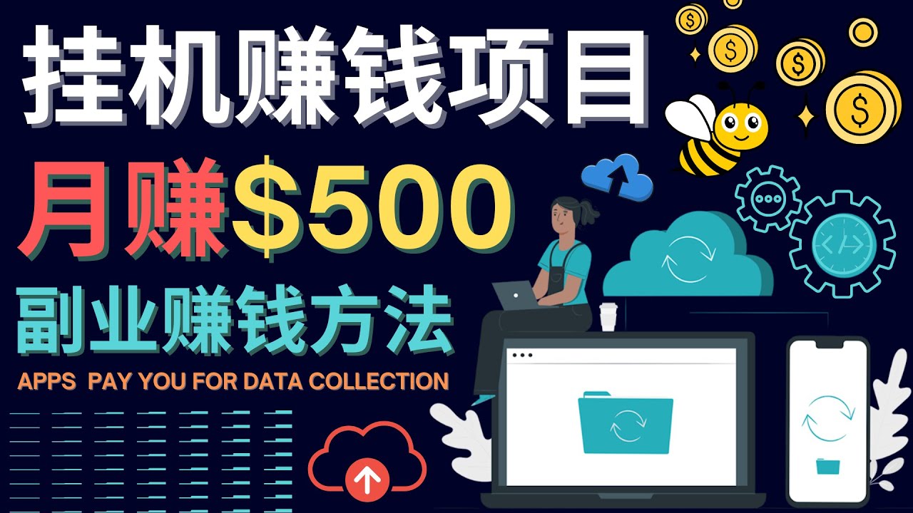 最新挂机赚钱项目，月赚100美元 – 闲置手机，电脑挂机赚钱的方法-轻创社