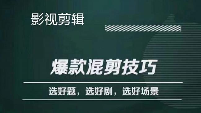 影视剪辑爆款混剪技巧，选好题，选好剧，选好场景，识别好爆款-轻创社