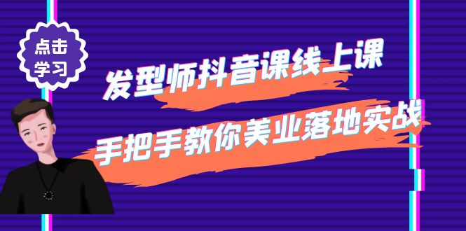 发型师抖音课线上课，手把手教你美业落地实战【41节视频课】-轻创社