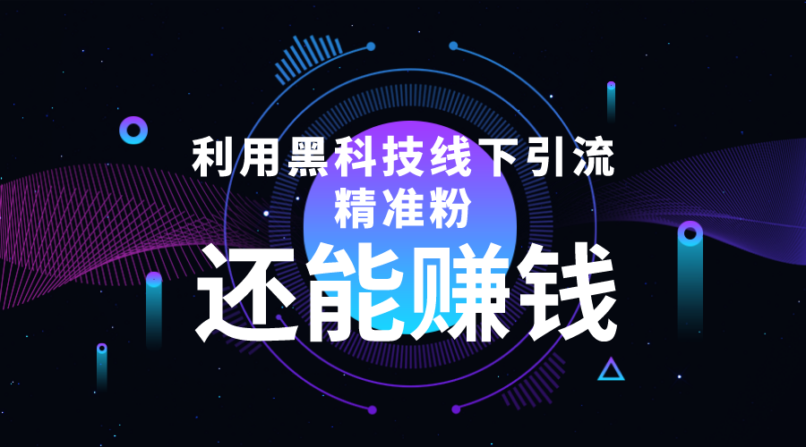 利用黑科技线下精准引流，一部手机可操作，还能赚钱【视频+文档】-轻创社