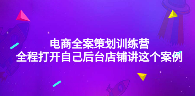 电商全案策划训练营：全程打开自己后台店铺讲这个案例-轻创社