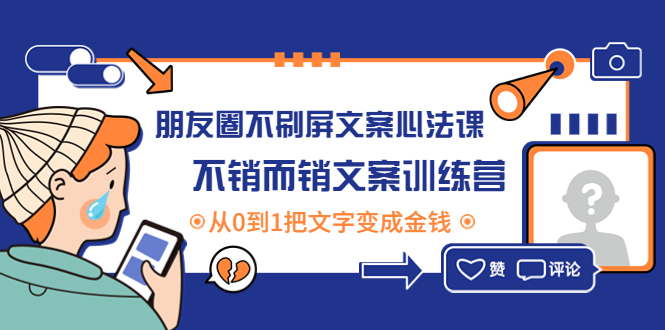 朋友圈不刷屏文案心法课：不销而销文案训练营，从0到1把文字变成金钱-轻创社