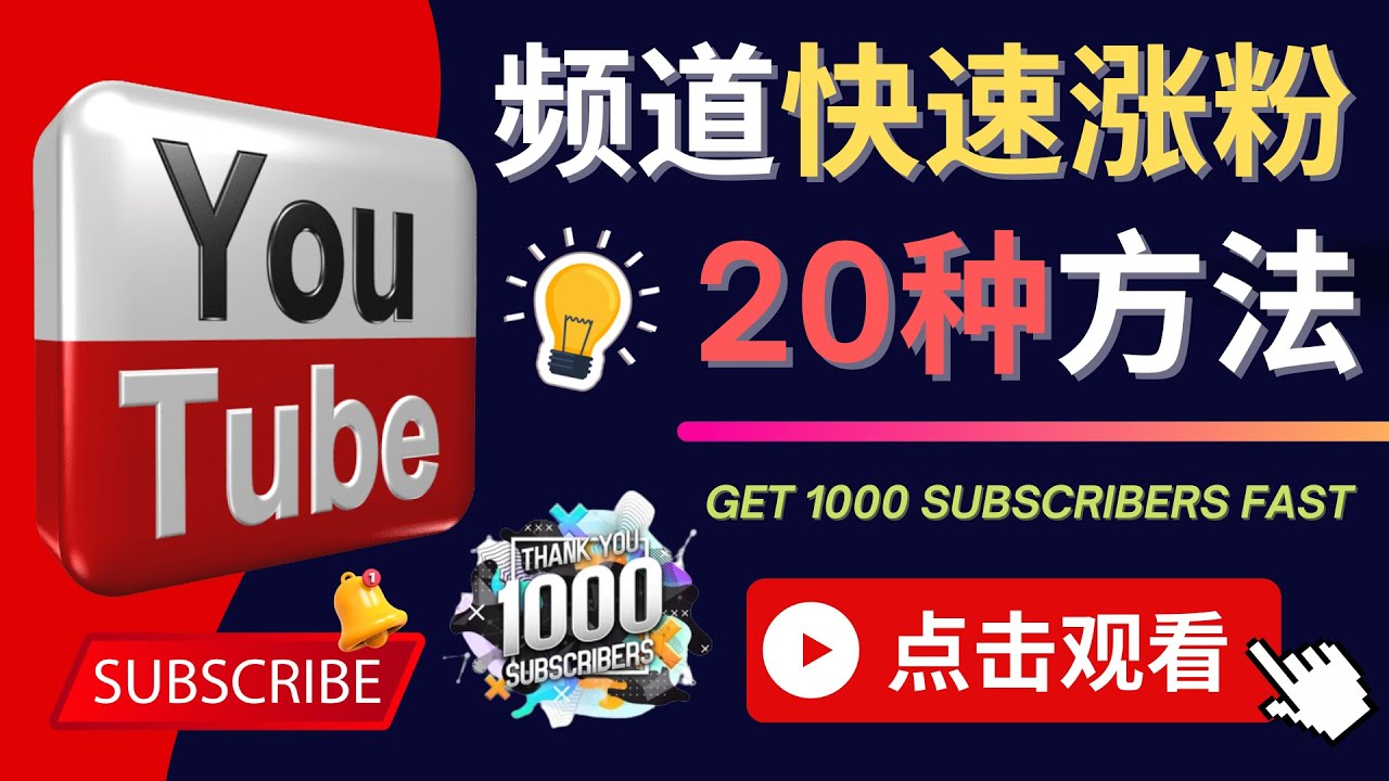 YouTube快速涨粉的20种技巧 油管新频道如何优化 快速把订阅量提升至1000人-轻创社