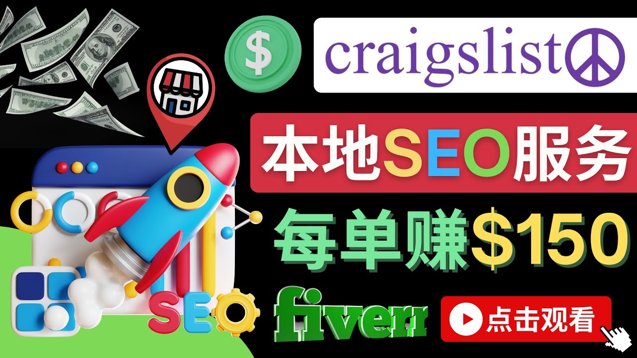 在Craigslist发布分类广告，每单提成150美元 – 免费的联盟营销模式-轻创社