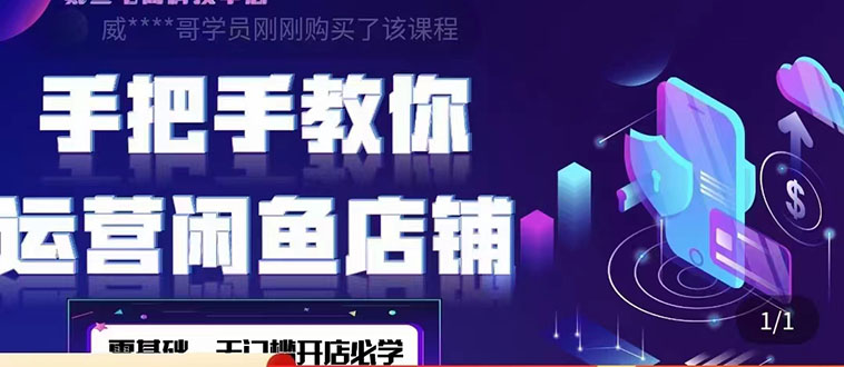 2022版-闲鱼店铺0基础运营实战教学：一部手机，一张卡即可开店做电商-轻创社