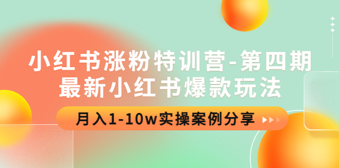 小红书涨粉特训营-第四期：最新小红书爆款玩法，月入1-10w实操案例分享-轻创社
