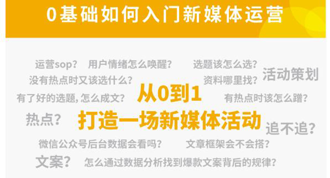 新媒体运营系列课，课程零基础入门，解锁高薪职业必备的四项技能-轻创社