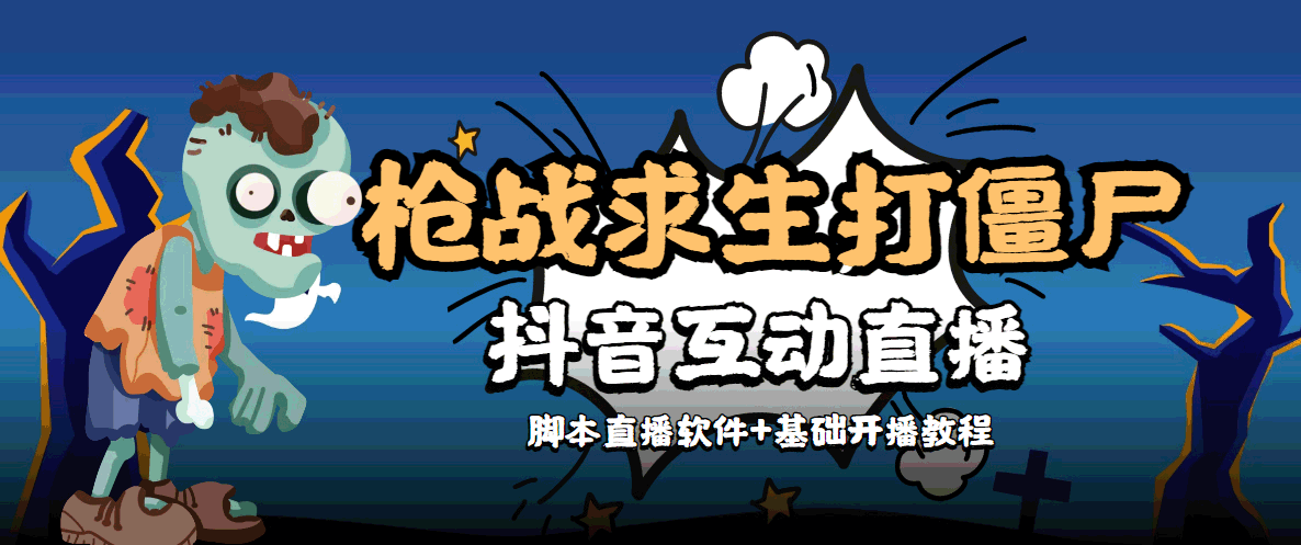 【互动直播】外面收费1980的打僵尸游戏互动直播 支持抖音【全套脚本+教程】-轻创社
